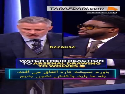 واکنش جالب میکا ریچاردز، جیمی کرگر و تیری آنری هنگام با خبر شدن از گل تساوی وولورهمپتون به آرسنال