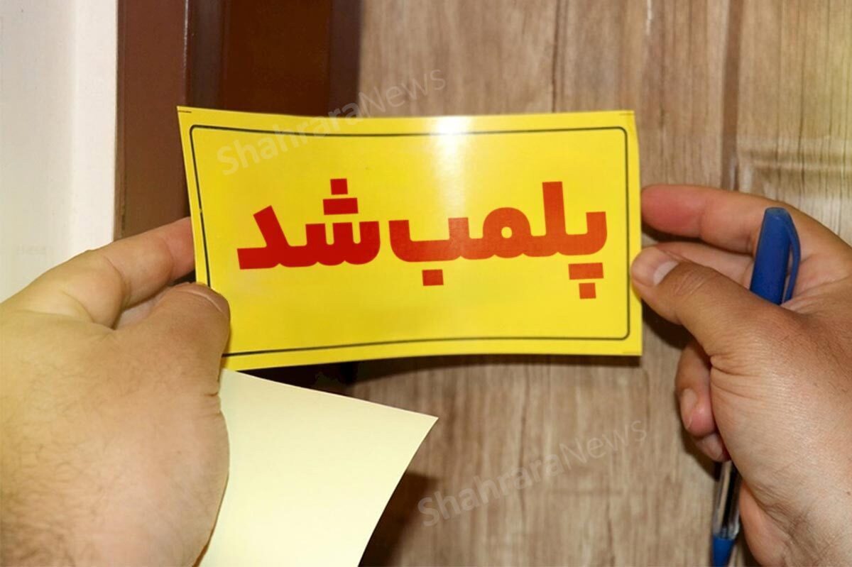 پلمب ۵ مرکز ترک اعتیاد غیر مجاز در خرم‌آباد