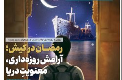 انتشار اولین گاهنامه مجازی سازمان منطقه آزاد کیش با محوریت ماه مبارک رمضان