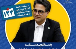 در یکشنبه های پاسخگویی، معاون اقتصادی سازمان منطقه آزاد کیش پاسخگوی سامانه ۱۲۴ است