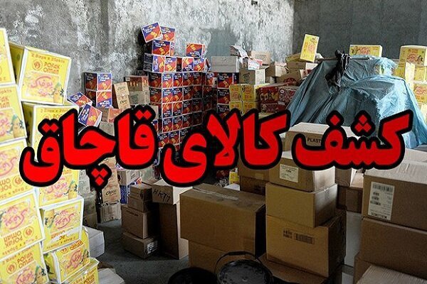 کشف بیش از ۶۵ میلیارد ریال کالای قاچاق در بروجرد