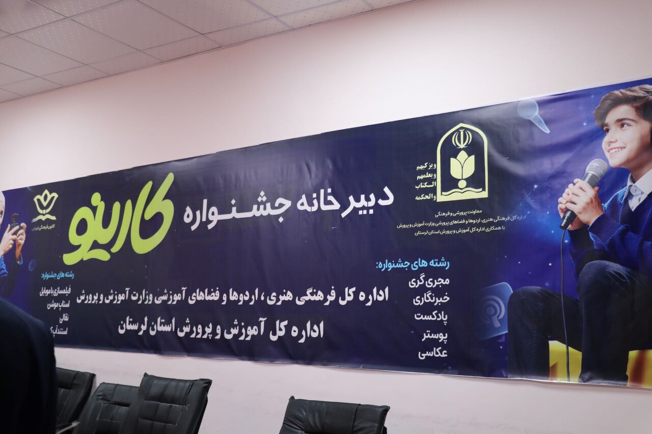 ثبت‌نام ۴۰۰ هزار دانش‌آموز کشور در جشنواره «کارینو» لرستان