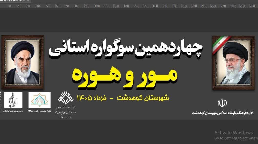 برگزاری سوگواره استانی «مور و هوره» در کوهدشت