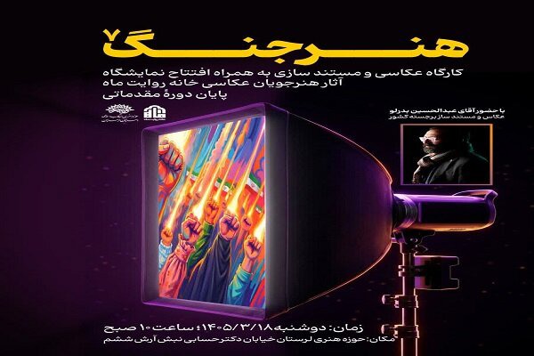 نمایشگاه «هنر جنگ» در نگارخانه حوزه هنری لرستان برپا می‌شود