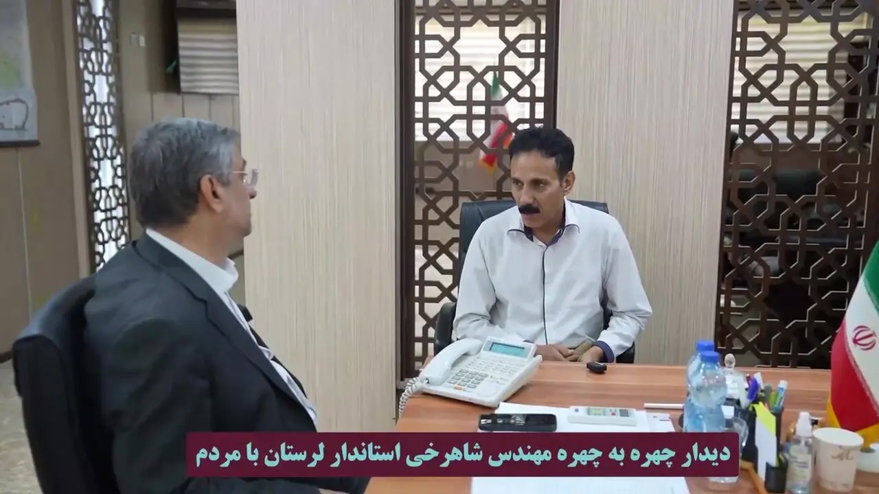 🎬 ملاقات مردمی استاندار لرستان