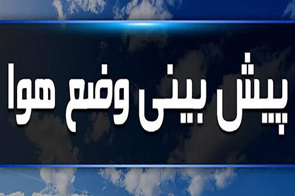 جو نسبتاً آرام لرستان تا اوایل هفته آینده؛ افزایش تدریجی دما
