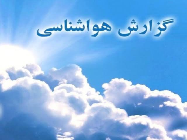 جو نسبتاً آرام و پایدار در لرستان