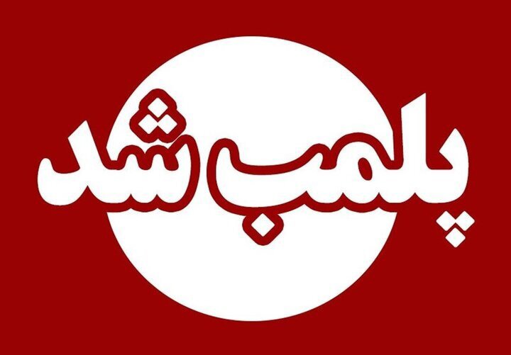 پلمب واحدهای صنفی متخلف در خرم‌آباد