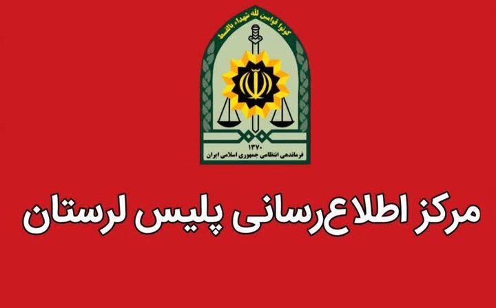 دستگیری عامل تشویش اذهان عمومی در سلسله لرستان