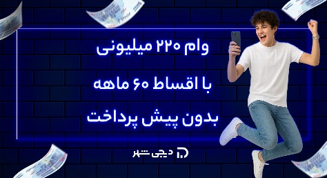 وام ۲۲۰ میلیونی؛ بدون پیش‌پرداخت، بدون معطلی!