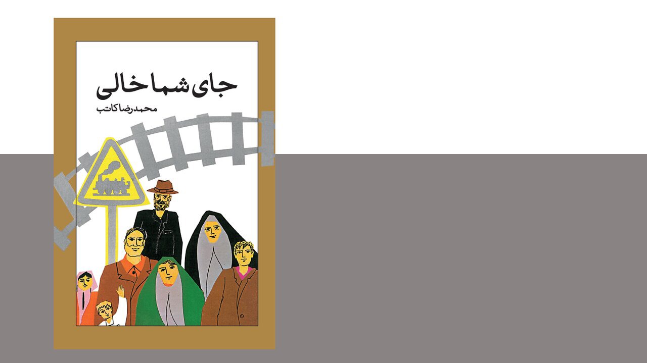 کتاب «جای شما خالی» در کانون لرستان نقد می‌شود