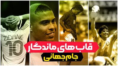 قاب های ماندگار جام جهانی