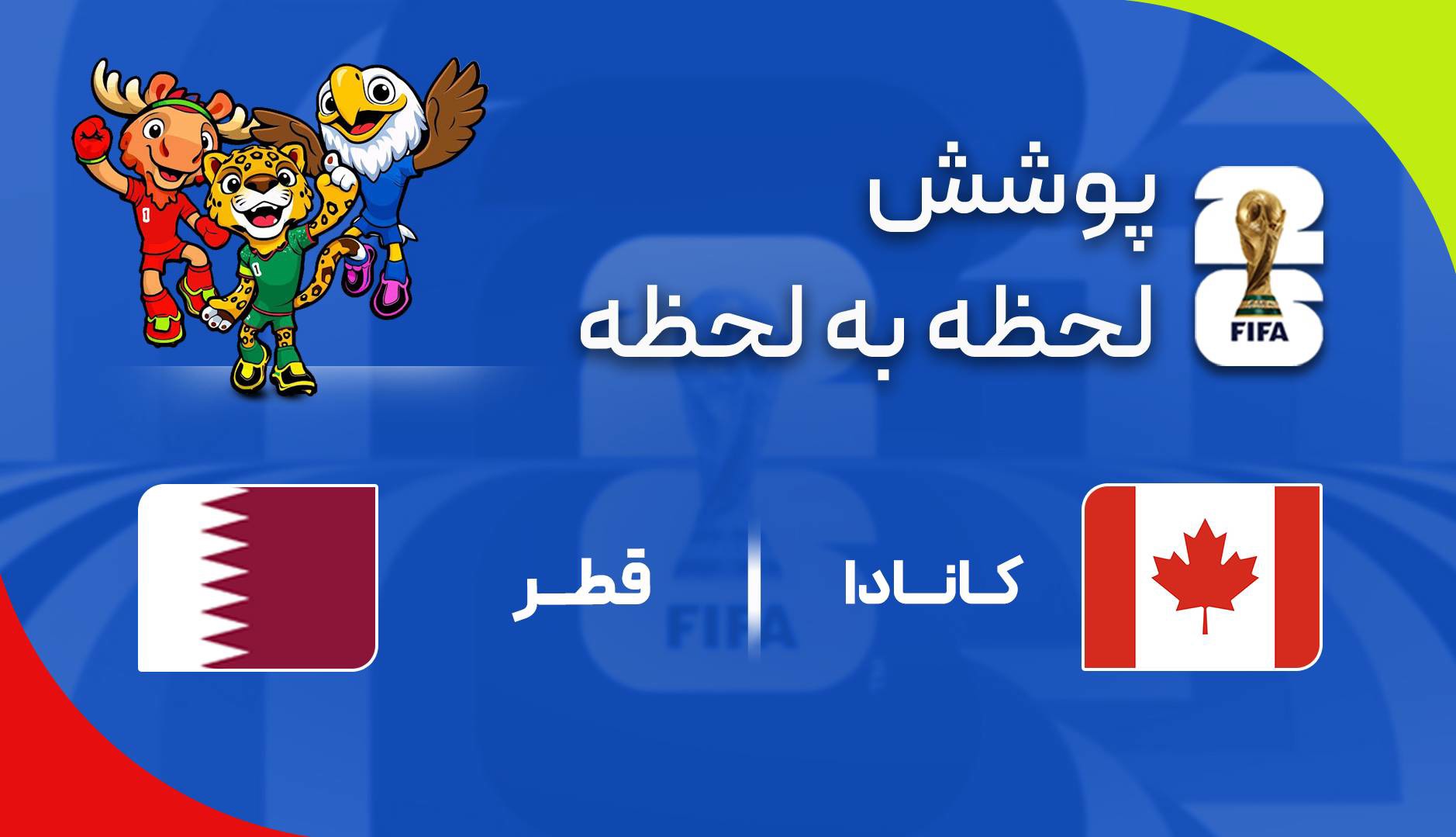 گزارش زنده؛ کانادا ۱-۰ قطر