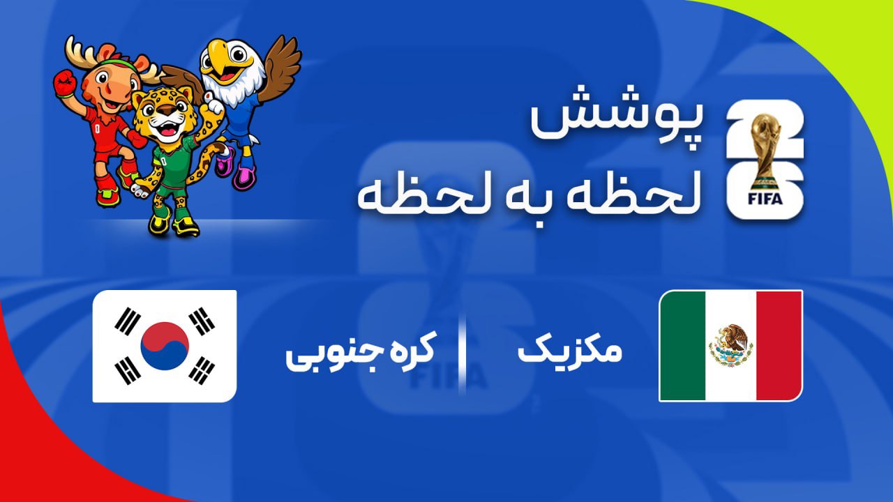 جشن صعود در شب کسالت‌بار؛ اشتباهِ دورازه‌بان کره، مکزیکِ بی‌رمق را بالا کشی