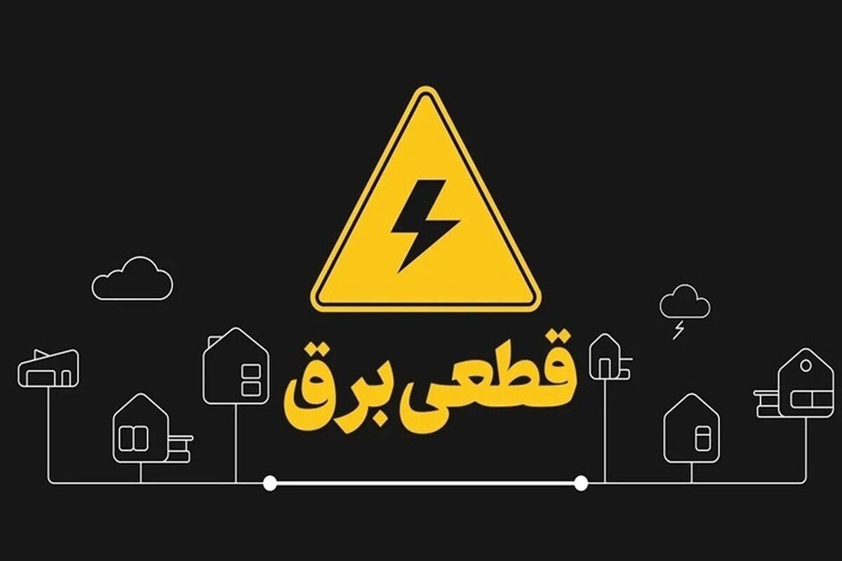 قطعی برق در برخی مناطق شهرستان بروجرد به منظور تعمیرات شبکه