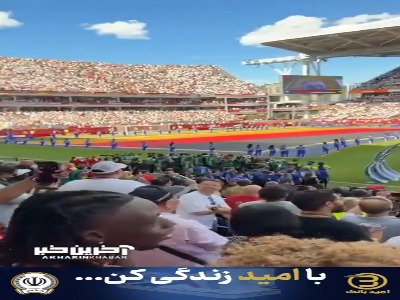 مراسم زیبای پیش از شروع بازی از جایگاه تماشاگران