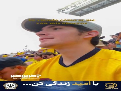 هیجان و استرس هوادار اکوادوری