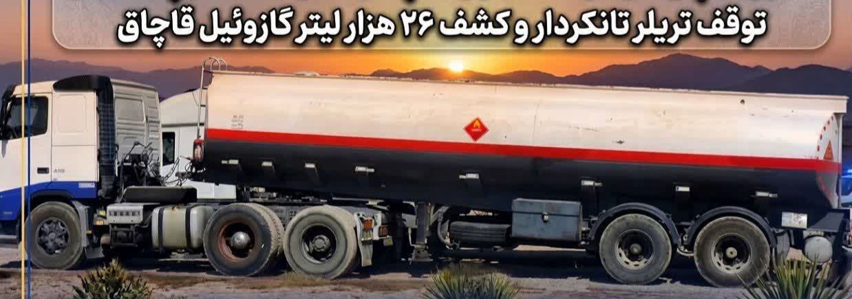 کشف۲۶ هزار لیتر سوخت قاچاق در پلدختر