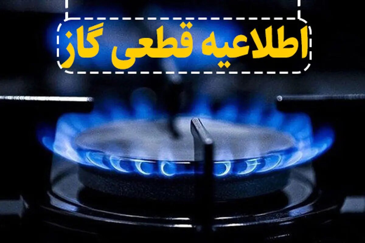 قطع موقت گاز در برخی مناطق خرم‌آباد