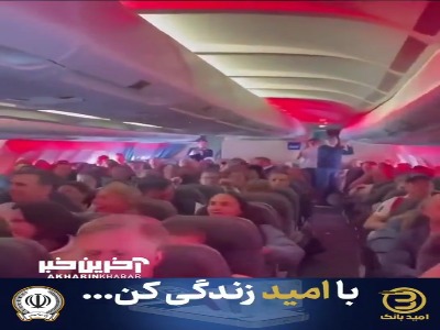 تشویق پارویی نروژی‌ها در هواپیما