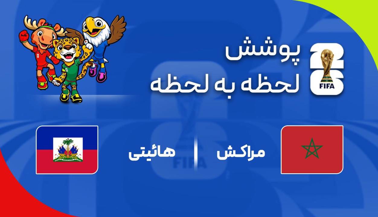 گزارش زنده؛ هائیتی ۱ - ۰ مراکش