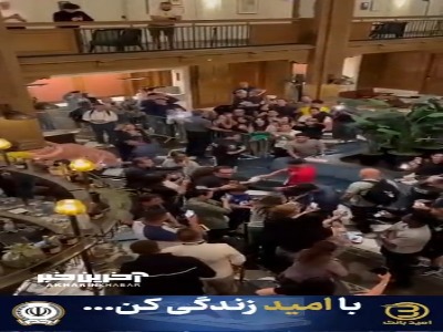 فریاد «ایران، ایران» در حمایت از تیم ملی در هتل المپیک سیاتل