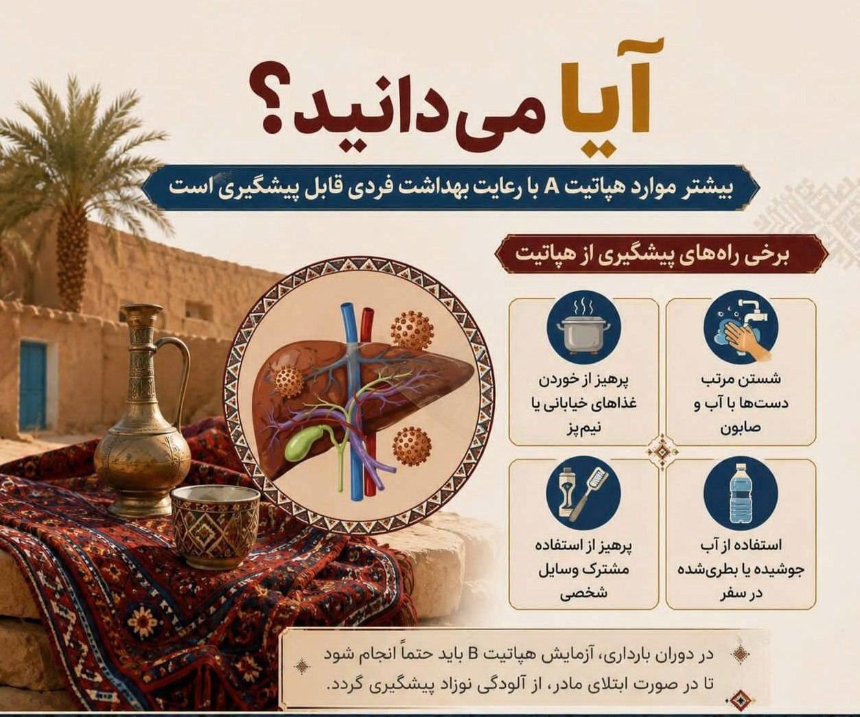 بیشتر موارد هپاتیت A با رعایت بهداشت فردی قابل پیشگیری است