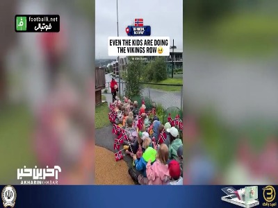 کودکان نروژی هم مانند بازیکنان خوشحالی می‌کنند!