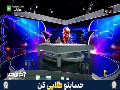 آنالیز بازی ایران - نیوزیلند با سیاوش اکبرپور و محمد نوری