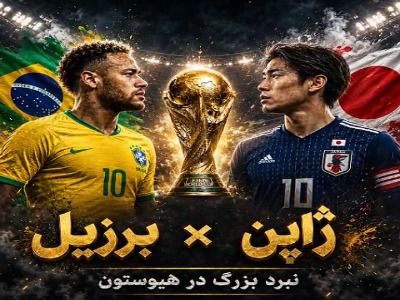 برزیل - ژاپن؛ نبرد سامبا و سامورایی در هیوستون