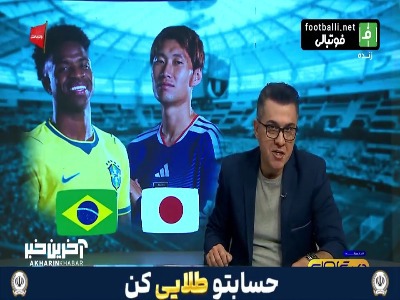 سامبای برزیلی مقابل سامورایی های بی رحم