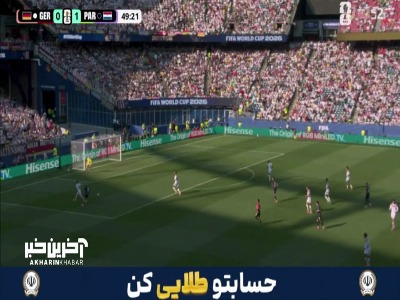اشتباه مدافع آلمان چیزی نمانده بود به گل دوم پاراگوئه تبدیل شود