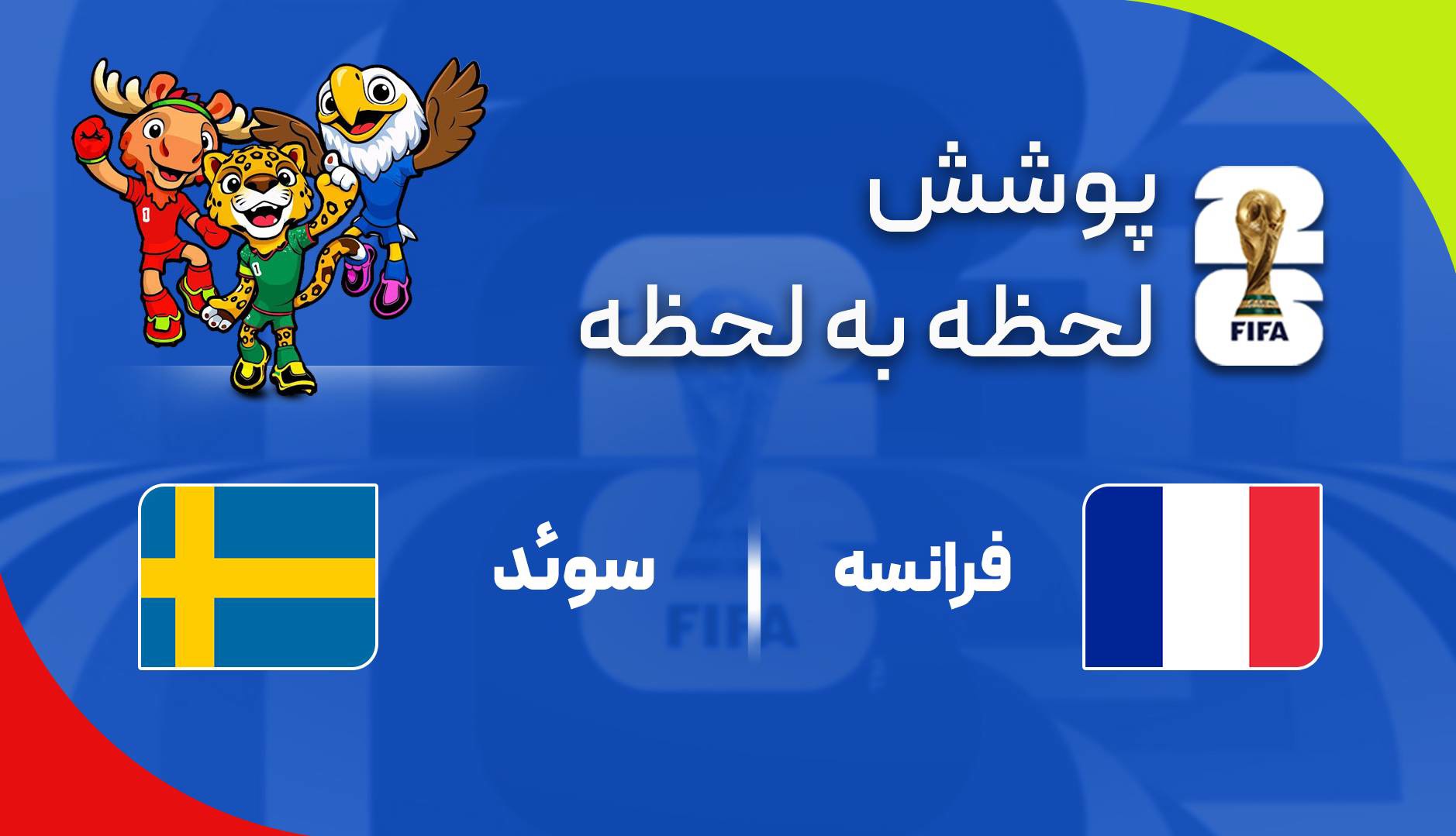 گزارش زنده؛ سوئد ۰ - ۲ فرانسه