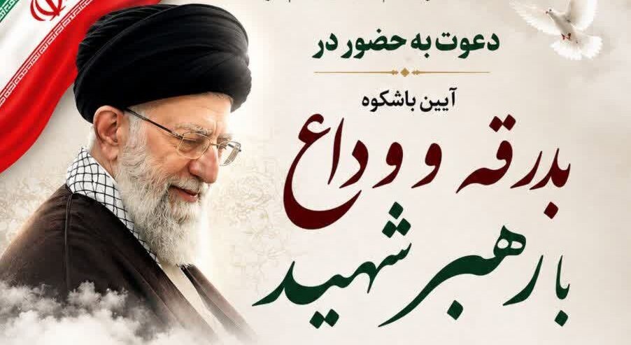 برگزاری آیین بدرقه و وداع با رهبر شهید در محل استانداری لرستان