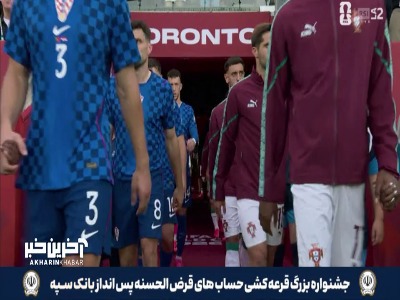 ورود بازیکنان دو تیم پرتغال و کرواسی به زمین