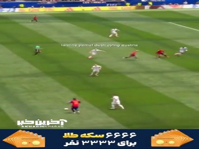 ویدئو از بازی چشم‌نواز یامال مقابل اتریش