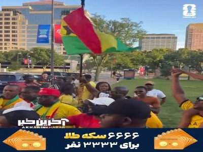 هواداران غنا در راه استادیوم کانزاس