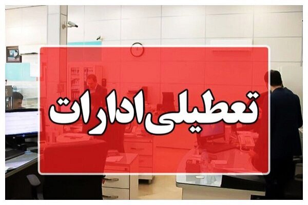 ادارات لرستان فردا سه شنبه تعطیل است