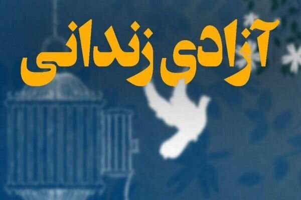 آزادی ۳۰۰ زندانی جرایم غیرعمد در لرستان