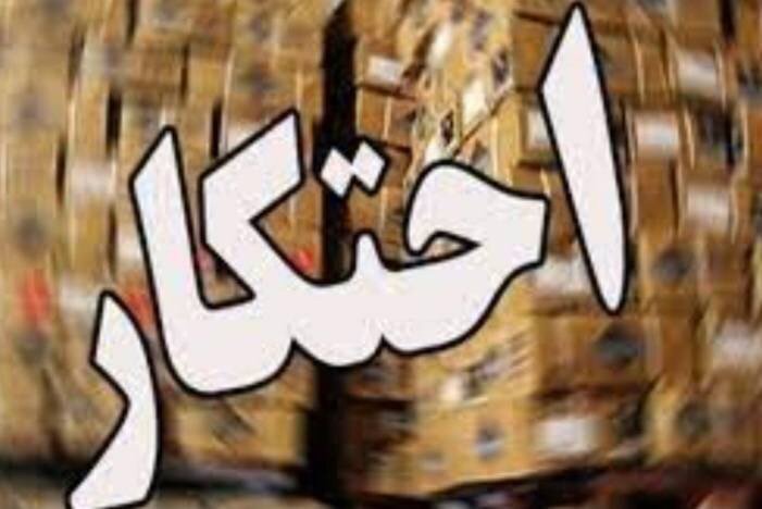 کشف انبار احتکار ۲۰۰ میلیاردی در خرم‌آباد