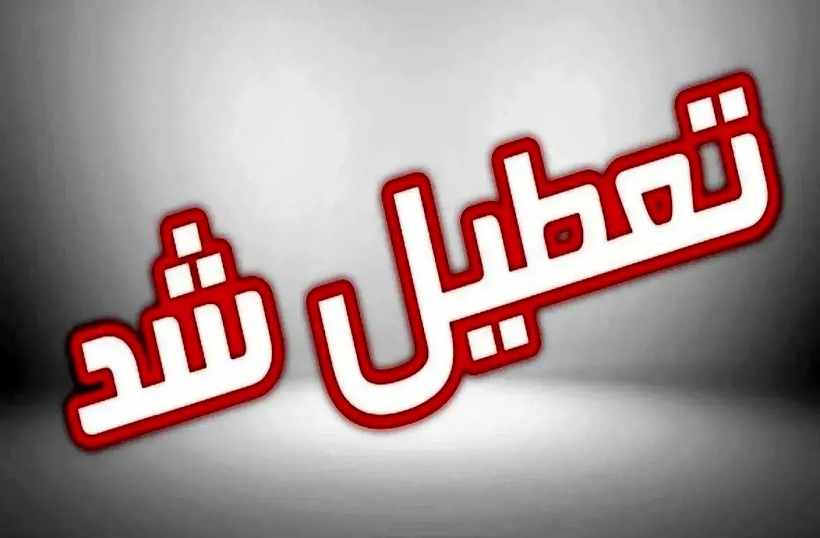 ادارات لرستان فردا سه شنبه تعطیل است