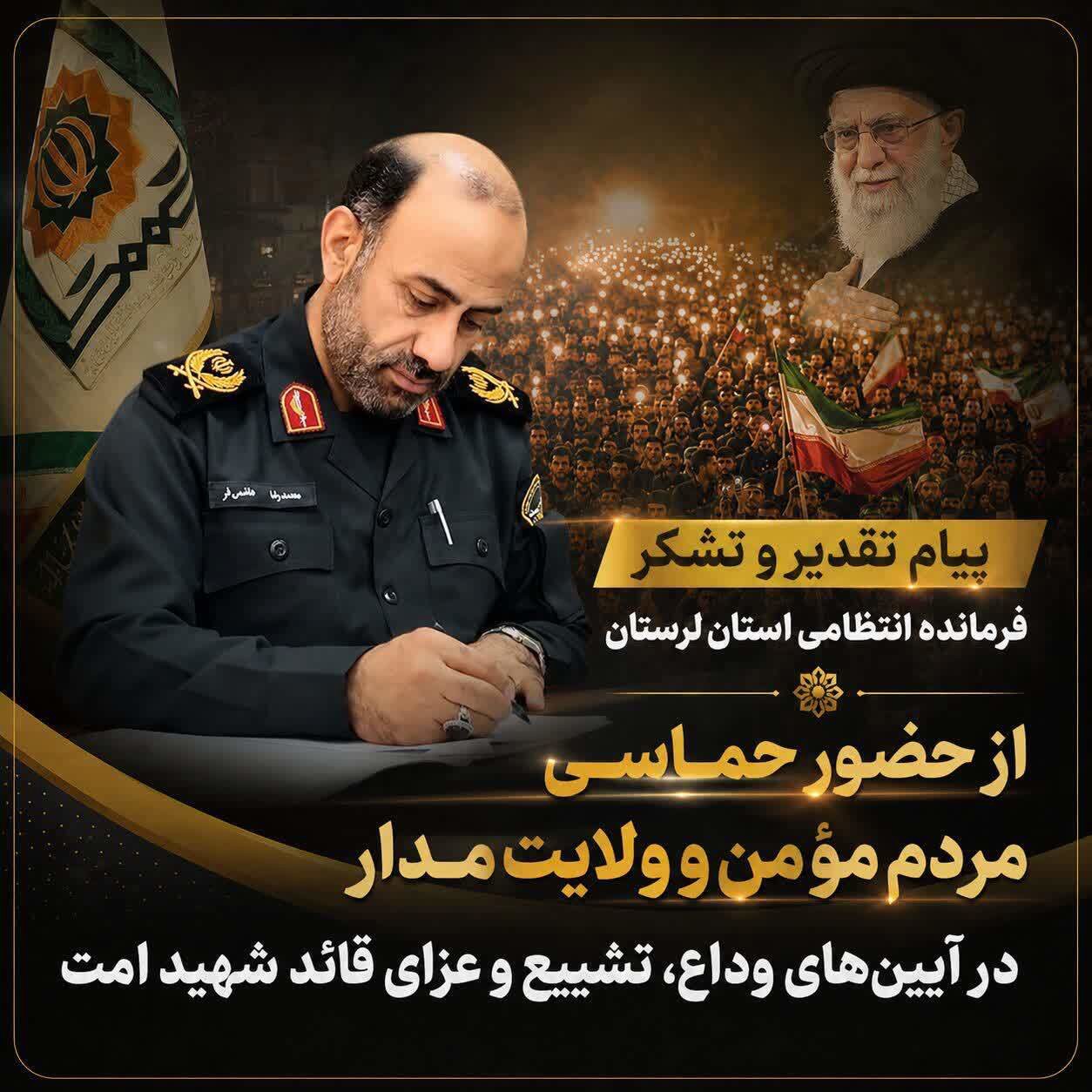 پیام تشکر فرمانده انتظامی لرستان از حضور مردم در بدرقه رهبر شهید