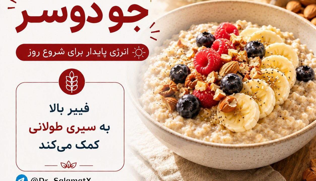 جو دوسر، یکی از بهترین صبحانه‌های دنیا