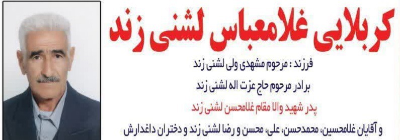 پیام تسلیت بنیاد شهید لرستان در پی درگذشت  پدر شهید غلامحسن لشنی زند