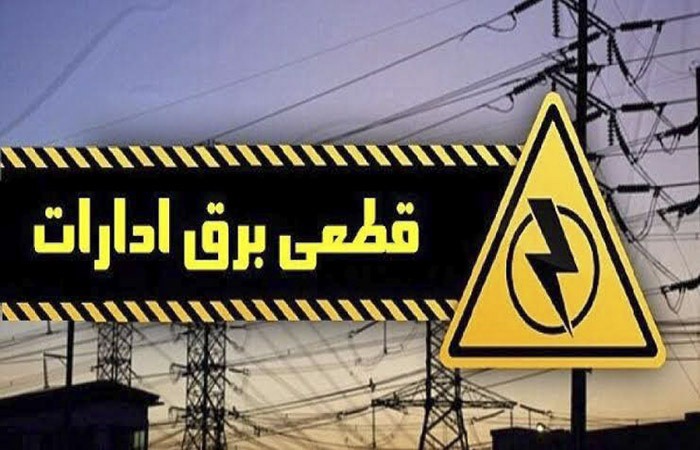 اخطار قطع برق به ۴۰ اداره پرمصرف لرستان