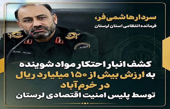 کشف انبار احتکار مواد شوینده به ارزش بیش از ۱۵۰ میلیارد در خرم‌آباد