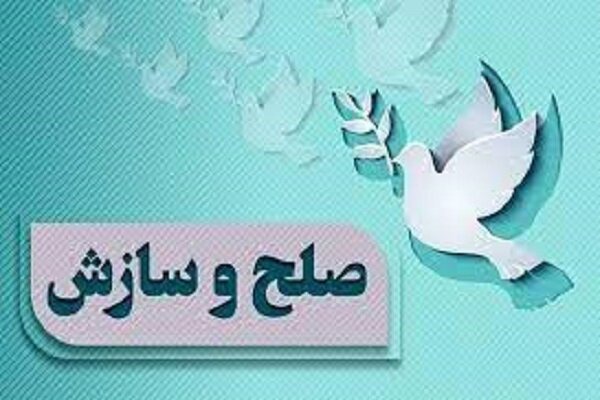 صلح و سازش در ۱۹ پرونده شورای حل اختلاف الیگودرز