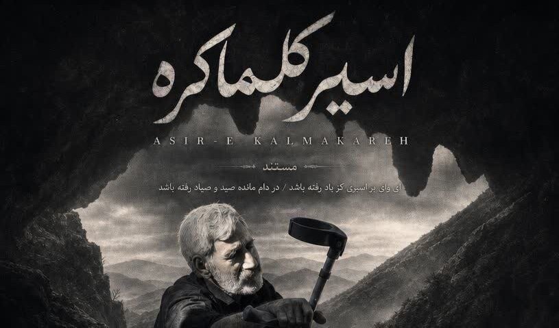 «اسیر کلماکره» در مسیر جشنواره بین‌المللی فیلم کوتاه تهران