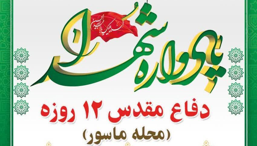 یادواره شهدای دفاع مقدس ۱۲ روزه در محله ماسور برگزار می‌شود