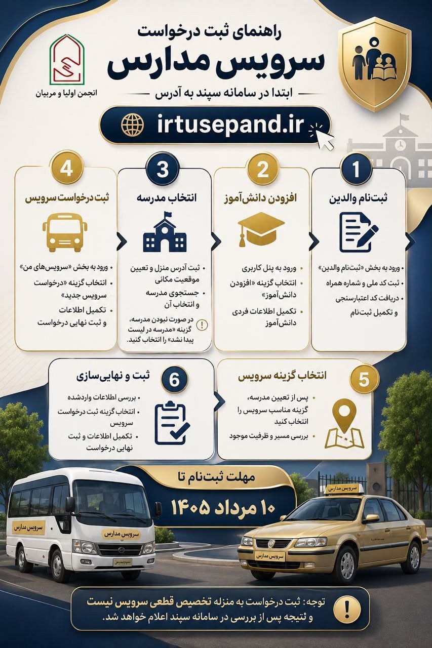 تمدید مهلت ثبت‌نام سرویس مدارس لرستان تا ۱۰ مرداد